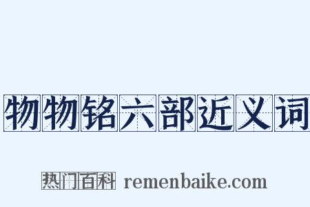 物物铭六部近义词是什么意思的图片